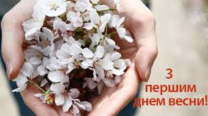 Як перша квітка, будь красива і привітання з 8 березня сестрі. 1 Bereznya Svyato Vesni Privitannya Ta Listivki Z Pershim Dnem Vesni
