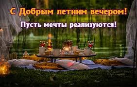 Картинки добрый летний вечер: красивые открытки - Открытки
