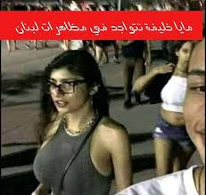 مايا خليفة و مظاهرات لبنان هل شاركت مايا خليفة في مظاهرات لبنان Celebrities