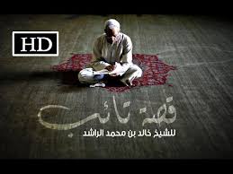 Mp3 تحميل اجمل قصه عن التوبه يرويها الشيخ خالد الراشد أغنية تحميل موسيقى