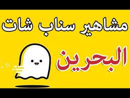مشاهير سناب شات البحرين youtube