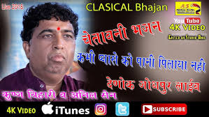 || KUNJ BIHARI & ANIL SEN ||कभी माँ बाप की सेवा की ही नहीं ॥ ASMEDIA ||  DENOKE LIVE ||चेतावनी भजन