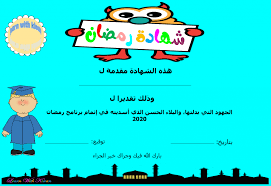 شهادة رمضان للأطفال ب 11 تصميم مختلف جاهزة للطباعة ramadan kids kids ramadan