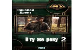 дронт николай в ту же реку 3 читать бесплатно Skachat Besplatno Audiokniga Slushat Ili Skachat Besplatno Audioknigu V Tu Zhe Reku 2 Vtzhr 2 Slushat Onlajn