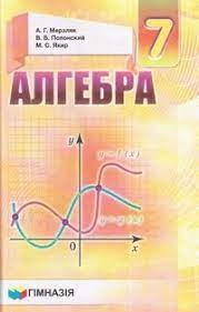 Алгебра 7 класс учебник мерзляк, полонский, якир. Uchebnik Algebra 7 Klass Merzlyak 2015 Na Russkom Skachat Chitat