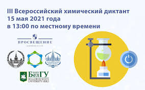 Всероссийский химический диктант 2021 пройдет 15 апреля! Belgorodskij Gosudarstvennyj Nacionalnyj Issledovatelskij Universitet Vserossijskij Himicheskij Diktant