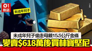 衰仔偷家中15.5公斤金條變賣買林寶堅尼送友巨款阿媽嬲爆提告