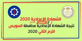 نتيجة الشهادة الابتدائية باسوان 2022 موقع بوابة محافظة اسوان التعليمية مديرية وزارة التربية والتعليم نتائج الصف السادس الابتدائى الترم الثاني برقم الج. Ù†ØªÙŠØ¬Ø© Ø§Ù„Ø´Ù‡Ø§Ø¯Ø© Ø§Ù„Ø¥Ø¹Ø¯Ø§Ø¯ÙŠØ© Ù…Ø­Ø§ÙØ¸Ø© Ø§Ù„Ø³ÙˆÙŠØ³ Ø¨Ø±Ù‚Ù… Ø§Ù„Ø¬Ù„ÙˆØ³ 2020 Ù…ÙˆÙ‚Ø¹ ØµØ¨Ø§Ø­ Ù…ØµØ±