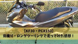 pcx150 kf30で長距離ツーリング 実際に走ってみた感想 ツーリング スクーター 車種