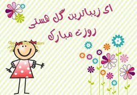 امور خانه را مدیریت میکنم پس روز مدیر بر من مبارک بر بالین عزیزان درد مندم بیدارمیمانم و دردهایشان را مرحمم ،پس روز پزشک برمن مبارک. Ø¹Ú©Ø³ Ù¾Ø±ÙˆÙØ§ÛŒÙ„ Ø¨Ø±Ø§ÛŒ Ø±ÙˆØ² Ø²Ù† Ø¹Ú©Ø³ Ø±ÙˆØ² Ø²Ù† Ù…Ø¨Ø§Ø±Ú©