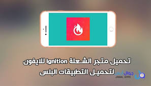 متجر الشعلة Ignition للايفون لتحميل التطبيقات البلس يعتبر متجر الشعلة للايفون Ignition واحد من افضل متاجر لتحميل تطبيقات البلس و الالعاب ا App Iphone Ignite