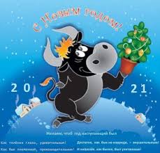 Поздравление с новым годом 2021 картинки. Novyj God 2021 Pozdravleniya Luchshie Otkrytki Stihi Proza Apostrof