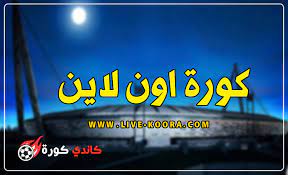 بث مباشر حصري موقع كوره اونلاين. Kora Online Koora Online ÙƒÙˆØ±Ø© Ø§ÙˆÙ† Ù„Ø§ÙŠÙ† Ø¨Ø« Ù…Ø¨Ø§Ø´Ø± Ù„Ù„Ù…Ø¨Ø§Ø±ÙŠØ§Øª Kora En Ligne