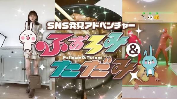 SNS発見アドベンチャー ふぉろみ&ただみ