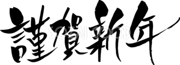 年賀状 筆文字 謹賀新年 無料イラスト 横デザイン 82387 素材good