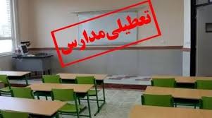 وضعیت تعطیلی مدارس ۱۷ آبان | مدارس کدام استان‌ها فردا تعطیل شدند؟