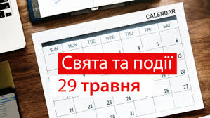 21 травня свято апостола і євангеліста івана богослова. 29 Travnya 2019 Yake Sogodni Svyato Tradiciyi Zaboroni I Prikmeti Golos If