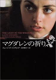 マグダレンの祈り (ヴィレッジブックス)／ジューン ゴールディング、June Goulding、石川 順子