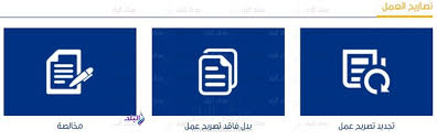 إصدار تصاريح مزاولة العمل الخاصة (الأفراد) إصدار تصاريح مزاولة العمل الخاصة (الأفراد) رسوم الخدمة ( 141 ) ريال عماني. ØªØµØ±ÙŠØ­ Ø§Ù„Ø¹Ù…Ù„ ÙƒÙ„ Ù…Ø§ ØªØ±ÙŠØ¯ Ù…Ø¹Ø±ÙØªÙ‡ Ø¹Ù† Ø£Ù…Ø§ÙƒÙ† ÙˆØ±Ø³ÙˆÙ… ÙˆÙ…Ø³ØªÙ†Ø¯Ø§Øª Ø§Ù„Ø§Ø³ØªØ®Ø±Ø§Ø¬ ÙˆØ§Ù„ØªØ¬Ø¯ÙŠØ¯ ØµÙˆØ±