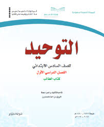 اختبار توحيد سادس الفترة الثانية ف1 1440 1441 حل التعليمي