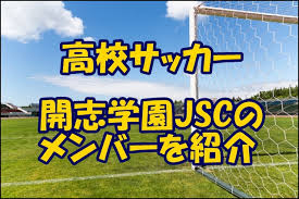 #高校サッカー #高校サッカー新潟 #インターハイ — かとうひろき トキさか (@tokisc0_0) june 6, 2021 優勝チームが、8月に福井で開催予定の2021年度（令和3年度）全国高等学校総合体育大会（インターハイ2021）の出場権を獲得 é–‹å¿—å­¦åœ'jscã‚µãƒƒã‚«ãƒ¼éƒ¨ã®ãƒ¡ãƒ³ãƒãƒ¼ 2021ã‚¤ãƒ³ã‚¿ãƒ¼ãƒã‚¤ å‡ºèº«ä¸­å­¦ã‚„æ³¨ç›®é¸æ‰‹ ç›£ç£ã‚'ç´¹ä»‹