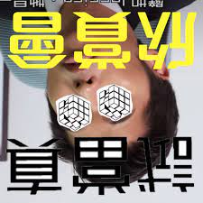 Jun 11, 2021 · 本地youtube頻道「試當真」喺嚿年10月開台，一系列貼地同搞笑題材成功爆紅，日前就搵嚟林雪同林明禎做嘉賓，拍攝《「藍妹啤酒」特約：開心大關注》影片，並由游學修、許賢（腎仔）、蘇致豪（豪哥）同倪安慈（阿慈）做主持，獲網民一致大讚。 Ewcaz0vtwl N M