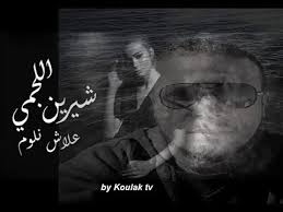 يجب استخدام 8 أحرف على الأقل. Ø´ÙŠØ±ÙŠÙ† Ø§Ù„Ù„Ø¬Ù…ÙŠ Ø¹Ù„Ø§Ø´ Ù†Ù„ÙˆÙ… Chirine Lajmi 3lech Nloum By Koulak Tv Youtube