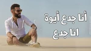 عبيط ياللي مفكرني mp3 اغنية يا بنات يا بنات يا بنات اللي مخلفش بنات اغنية يا محمد شبح. Ø§Ø¯Ù‡Ù… Ø³Ù„ÙŠÙ…Ø§Ù† ÙˆÙ…Ù‡Ø±Ø¬Ø§Ù† Ø§Ù†Ø§ Ø¬Ø¯Ø¹ Ø§ÙŠÙˆØ© Ø§Ù†Ø§ Ø¬Ø¯Ø¹ Mr7mama Comics Youtube