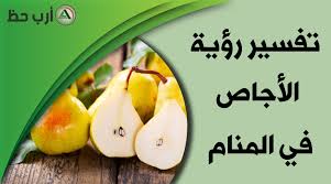يدل تفسير حلم الخوخ في المنام في غير وقته على الهموم والمتاعب، ويدل الخوخ الحامض في المنام على الخوف، أما شجرة الخوخ في المنام تدل على الرجل الشجاع صاحب الرأي الشديد والذي يجمع المال الكثير في شبابه والله أعلم.<br /><br. ØªÙØ³ÙŠØ± Ø±Ø¤ÙŠØ© Ø§Ù„ÙƒÙ…Ø«Ø±Ù‰ Ø§Ù„Ø¥Ø¬Ø§Øµ ÙÙŠ Ø§Ù„Ù…Ù†Ø§Ù… Ù„Ù„Ø¹Ø²Ø¨Ø§Ø¡ ÙˆØ§Ù„Ù…ØªØ²ÙˆØ¬Ø© ÙˆØ§Ù„Ø­Ø§Ù…Ù„ Ø§Ø±Ø¨ Ø­Ø¸