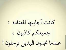 قصة قصيرة في ٦ صور كلكم كاذبون بنات فيسبوك صورة ٦ quotes arabic calligraphy