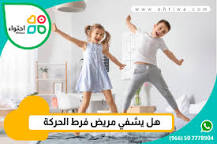 فرط الحركة عند الأطفال 