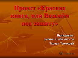 проект красная книга или возьмем под защиту 2 класс рабочая тетрадь Prezentaciya Na Temu Proekt Krasnaya Kniga Ili Vozmyom Pod Zashitu Vypolnil Uchenik 2 V Klassa Vypolnil Uchenik 2 V Klassa Tkachuk Timofej Skachat Besplatno I Bez Registracii