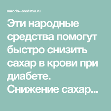 продукты понижающие сахар в крови при диабете 2 типа Eti Narodnye Sredstva Pomogut Bystro Snizit Sahar V Krovi Pri Diabete Snizhenie Sahara Nastupaet Na 5 15 Den Ot Diabet Zdorove Ot Prirody Dieta Pri Diabete
