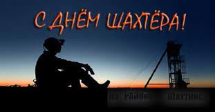 Первый раз день шахтера отмечался 29 августа 1948 года. Na Rajone Shahtinsk Novosti Shahtinska Novosti Prazdnichnaya Afisha Na Den Shahtera