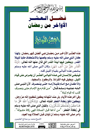 ان النبي صلى الله عليه. ÙØ¶Ù„ Ø§Ù„Ø¹Ø´Ø± Ø§Ù„Ø£ÙˆØ§Ø®Ø± Ù…Ù† Ø±Ù…Ø¶Ø§Ù† Ù…ÙˆÙ‚Ø¹ Ø§Ù„Ø¨Ø·Ø§Ù‚Ø© Ø§Ù„Ø¯Ø¹ÙˆÙŠ
