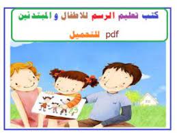 تحميل كتاب تعليم الرسم للأطفال pdf كامل teaching drawing basic drawing printable flash cards