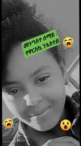 መንግስተ ሰማይ የዋርስኪ ንእስተይ ! ስደት ዓብዪ ኣይትብል ንእሽተይ መመሪጻ እያ ትወስድ 😭😭😭ካብ ኮነ ግን  ብሰላም ዕረፊ 😭🙏ብርሃነመስቀለይ 😭