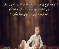 صور الأخ أخوك الذي يحميك فى الغيب جاهدا ويستر ما تأتي من السوء والقبح وينشر ما يرضيك فى الناس معلنا ويغضي ولا بألو من البر والنصح أخوي م photo poster pics