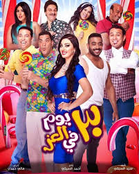 عيد الفطر 2016 6 أفلام كوميدية في مواجهة أكشن السقا خبر في الفن