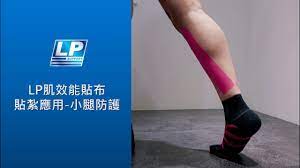 LP肌效能貼布應用之一- 小腿基礎防護/小腿抽筋- YouTube