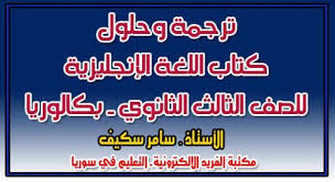 ترجمة وحلول مادة اللغة الإنجليزية بكالوريا ـ سامر سكيف 2020 In 2020 English Translation Solutions Books