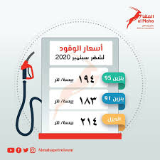 ينتظر ملايين المصريين إعلان أسعار البنزين الجديدة 2020، والتي تحددها اللجنة المكلفة للقيام بذلك بصورة ربع سنوية بحسب متغيرات قيمة البترول العالمية. Al Maha Petroleum On Twitter Ø£Ø³Ø¹Ø§Ø± Ø§Ù„ÙˆÙ‚ÙˆØ¯ Ù„Ø´Ù‡Ø± Ø³Ø¨ØªÙ…Ø¨Ø± Ù¢Ù Ù¢Ù  Fuel Prices Of September 2020