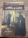 کتاب جنایت و مکافات|کتاب و مجله ادبی|تهران، شمس‌آباد|دیوار