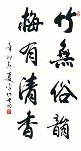 竹無俗𩐳 梅有清香 chinese calligraphy calligraphy artwork chinese patterns