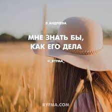 мне бы хотелось чтоб меня кто нибудь где нибудь ждал A Delo Vovse Ne V Lyubvi I Delo Tochno Ne V Posteli Privyazannost Zhivyot V Krovi I Nogi Slovno Onemeli Prichina Ne V Ogne Strastej A V Odinoch Poems Instagram