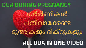 Our list of inspirational pregnancy quotes will make you realize how blessed you're. à´—àµ¼à´­ à´£ à´•àµ¾ à´ªà´¤ à´µ à´• à´• à´£ à´Ÿ à´¦ à´†à´•à´³ à´¦ à´• à´± à´•à´³ Dua During Pregnancy English And Malayalam Youtube