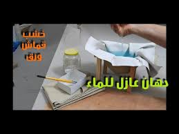 دهان مانع لتسرب الماء عزل الاسطح وتطبيقة علي الخشب والقماش والورق Youtube