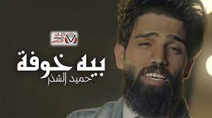كلمات اغنية بيه خوفة حميد الشذر fictional characters character