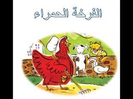 حدوتة للأطفال قبل النوم الفرخة الحمراء باللهجة المصرية جودة عالية youtube comics art peanuts comics