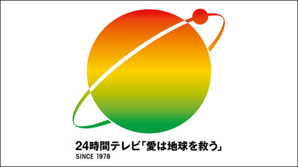 24時間テレビ40「愛は地球を救う」